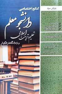 کنکور اختصاصی دانشجو معلم تعلیم و تربیت اسلامی انسانی سامان سنجش