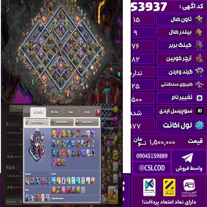 اکانت کلش لول 177 تاون 15 لول 76 کویین 82 واردن  رویال چمپیون 25 شاهزاده مینیون 46 تغییرنام 1500 کد 53937
