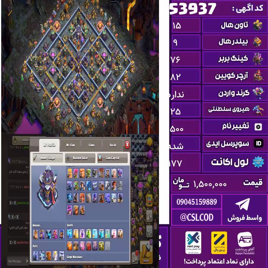 اکانت کلش لول 177 تاون 15 لول 76 کویین 82 واردن  رویال چمپیون 25 شاهزاده مینیون 46 تغییرنام 1500 کد 53937