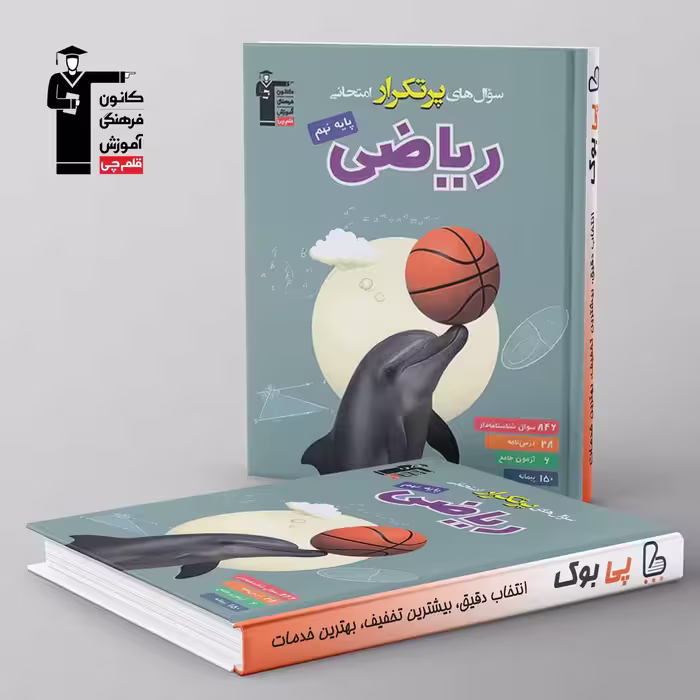 پرتکرار ریاضی نهم قلم چی
