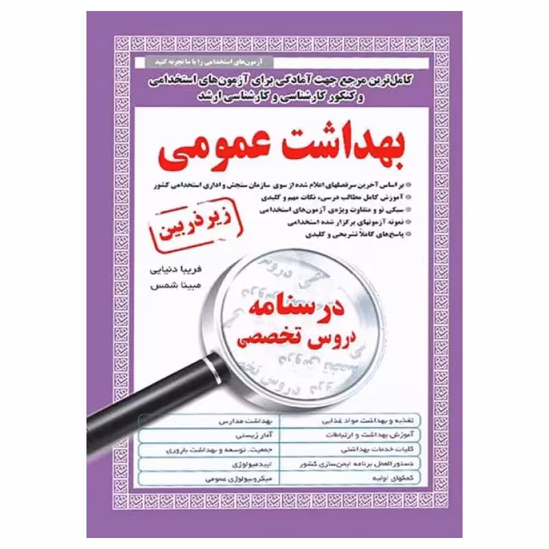 کتاب درسنامه دروس تخصصی زیرذربین بهداشت عمومی