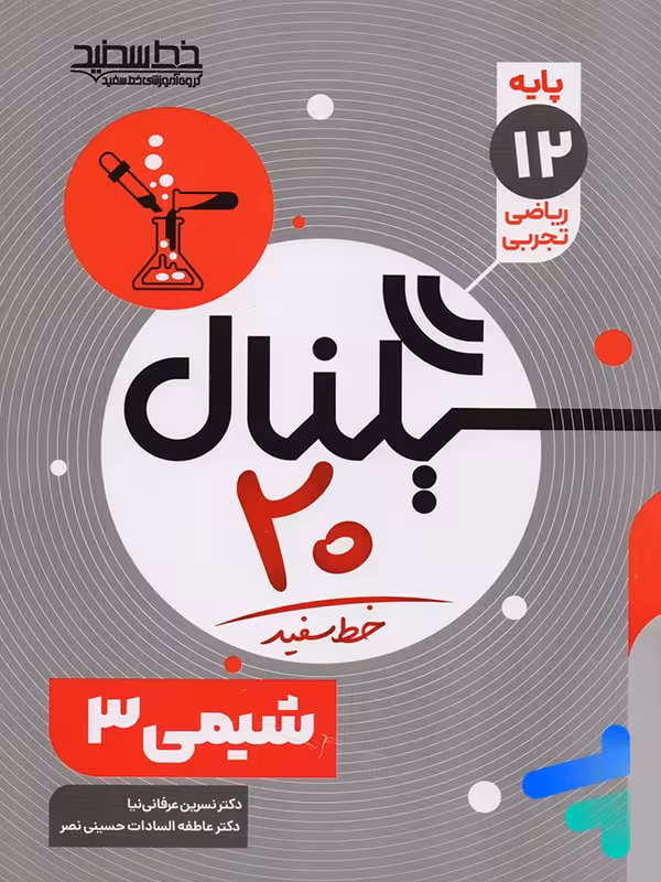 سیگنال بیست شیمی دوازدهم خط سفید