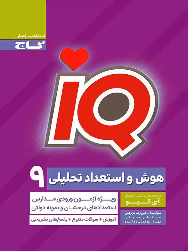 هوش و استعداد تحلیلی نهم آی کیو گاج