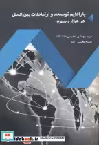 خرید کتاب پارادایم توسعه و ارتباطات بین الملل در هزاره سوم | ایده بوک