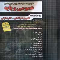 مجموعه تست عمومی و پایه فنی و حرفه ای و کاردانش/چهارخونه1404 کد103874