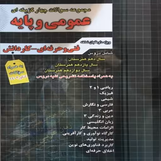مجموعه تست عمومی و پایه فنی و حرفه ای و کاردانش/چهارخونه1404 کد103874