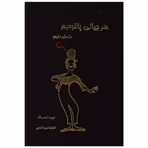 کتاب هنر جهانی پانتومیم اثر مارسل مارسو