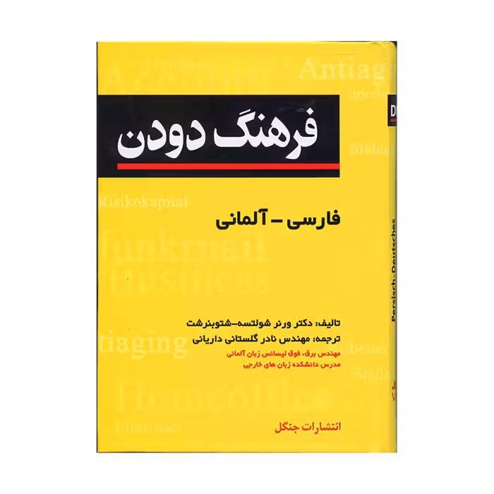 فرهنگ دودن فارسی-آلمانی جیبی
