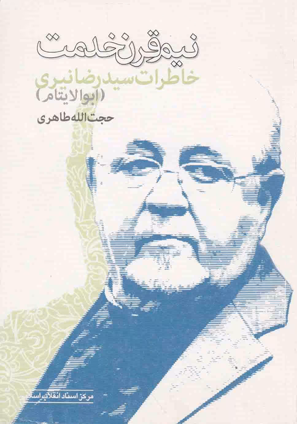 نیم قرن خدمت - (خاطرات سیدرضا نیری، ابو الایتام)