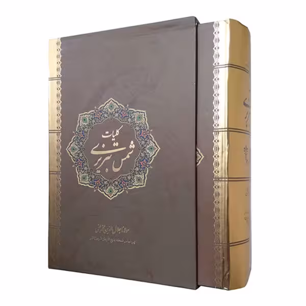 کتاب کلیات شمس تبریزی اثر مولانا جلال الدین بلخی انتشارات نیک فرجام