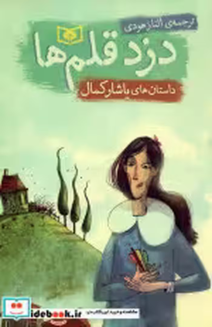کتاب دزد قلم ها