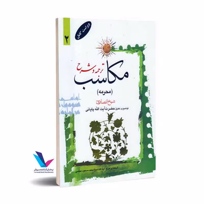 ترجمه و شرح مکاسب (محرمه) جلد دوم