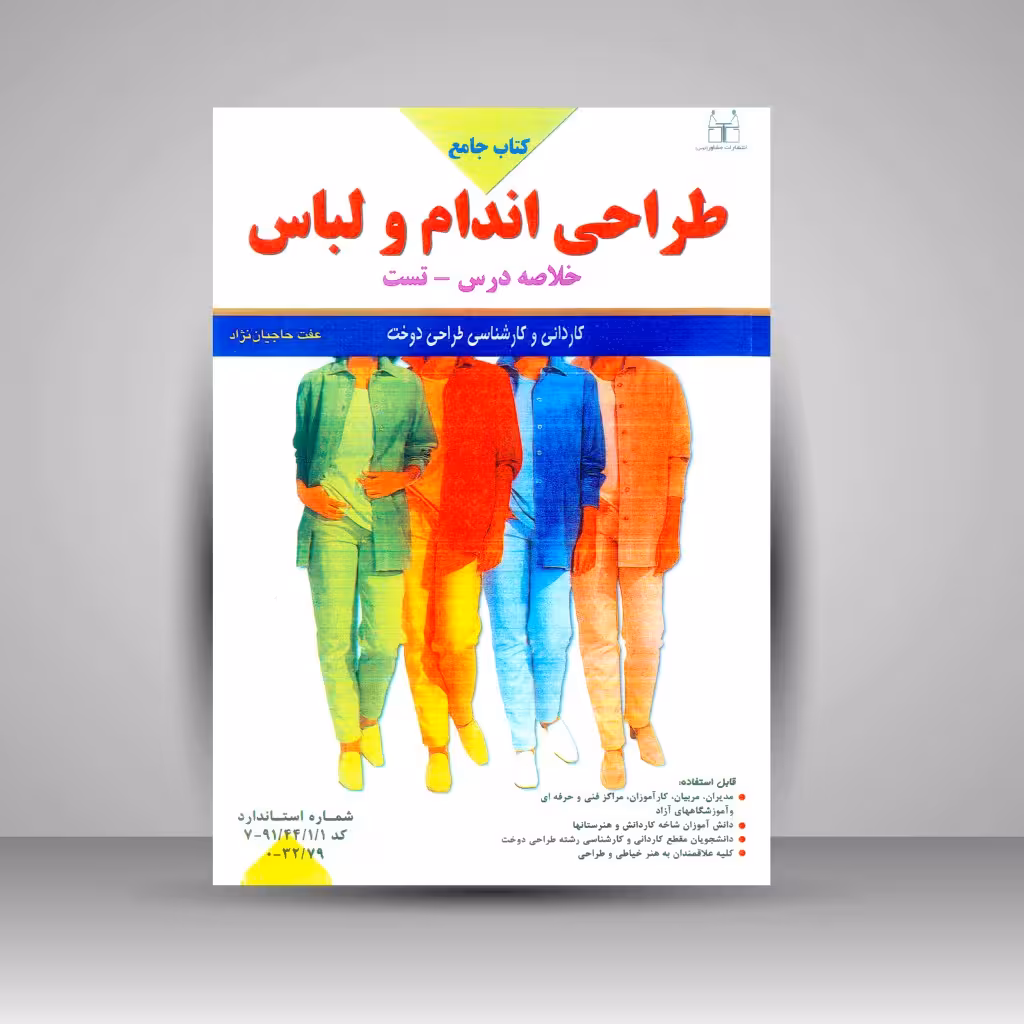 کتاب جامع طراحی اندام و لباس (خلاصه درس - تست)