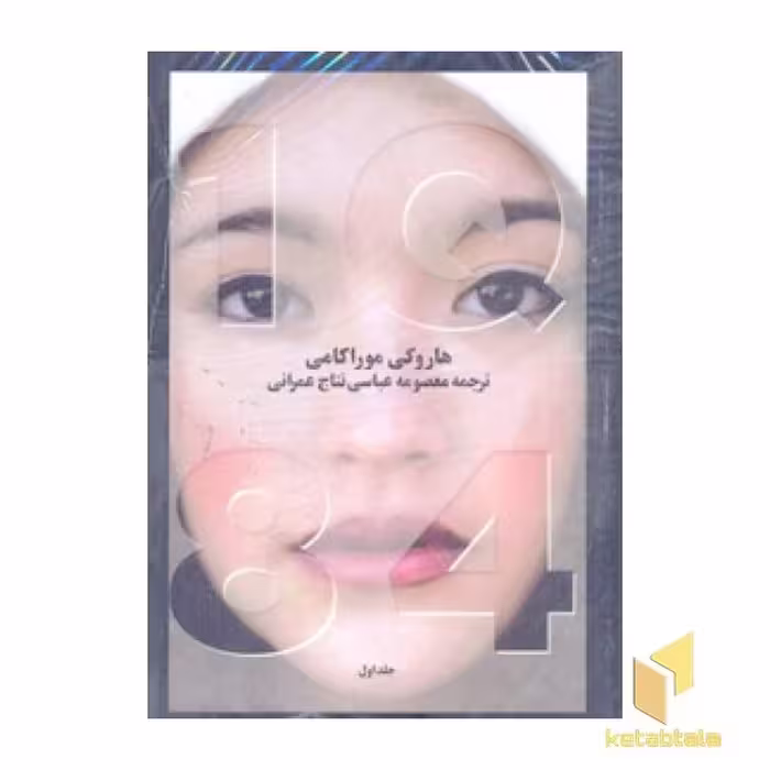 کتاب "1Q84" (سه جلدی) اثر هاروکی موراکامی، نشر آوای مکتوب
