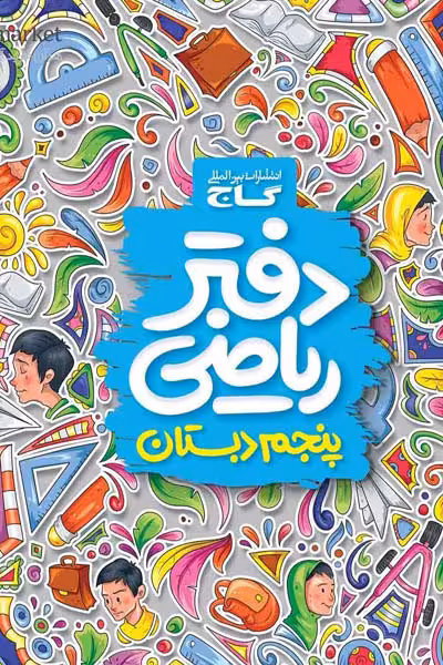 دفتر ریاضی پنجم دبستان گاج