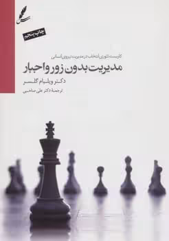 مدیریت بدون زور و اجبار - کتاب‌فروشی کوچه کتاب