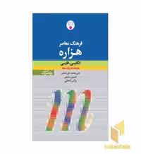 کتاب فرهنگ هزاره وزیری(دوجلدی)انگ-فار-معاصر اثر محمدحق شناس نشر فرهنگ معاصر