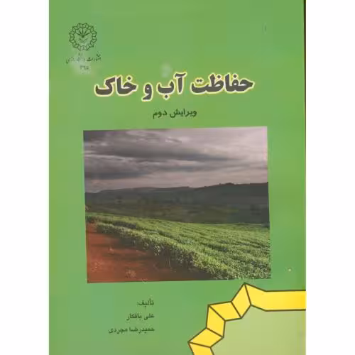 کتاب حفاظت آب و خاک