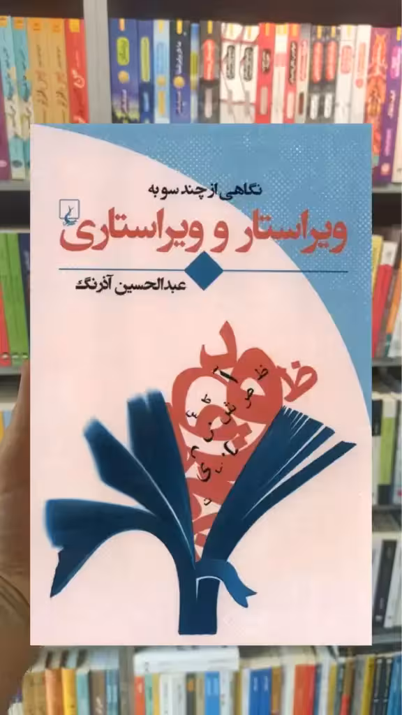 نگاهی از چند سو به به ویراستار و ویراستاری ققنوس - بانک کتاب ماندگار-قیمت-خرید-کتاب-کمک-درسی-کنکور-دانشگاهی