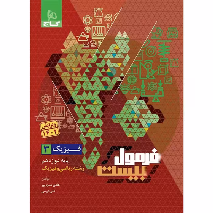 فرمول بیست فیزیک دوازدهم رشته ریاضی گاج