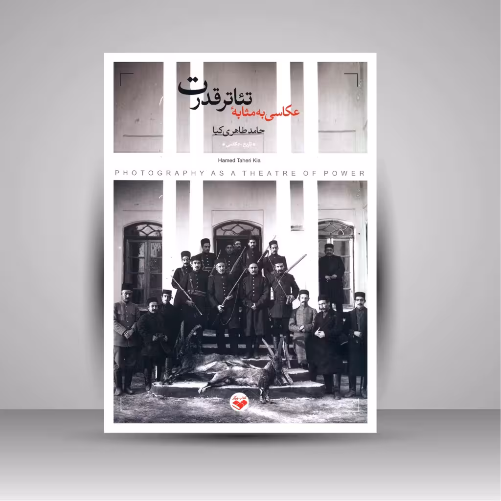 کتاب عکاسی به مثابه تئاتر قدرت