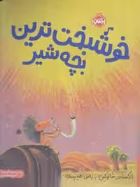 کتاب خوشبخت ترین بچه شیر: من خودم را دوست دارم