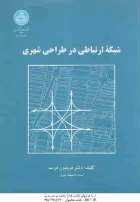 شبکه ارتباطی در طراحی شهری ( فریدون قریب )