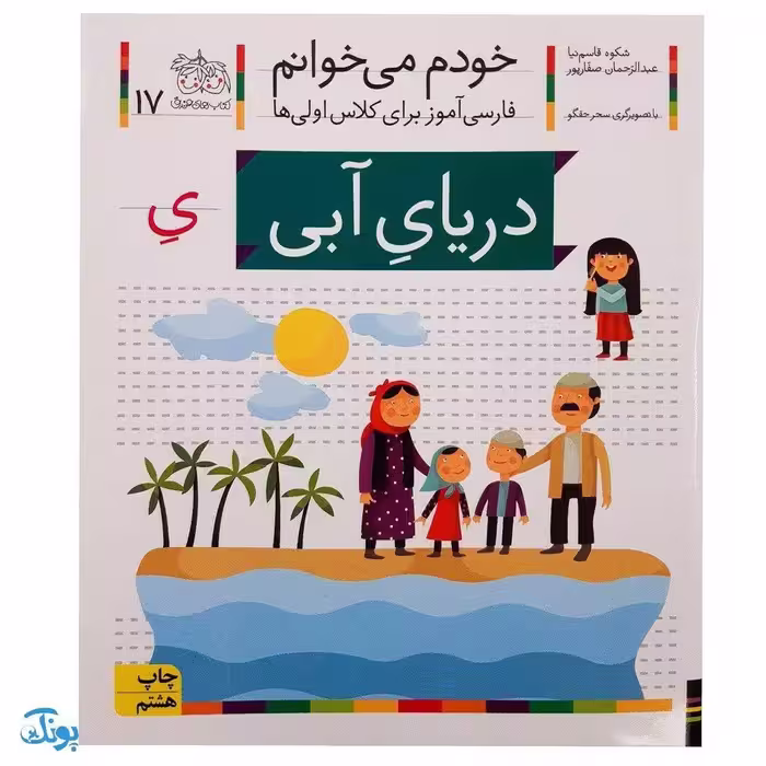 کتاب خودم می‌خوانم 17 (دریای آبی) حرف یِ : فارسی آموز برای کلاس اولی‌ها