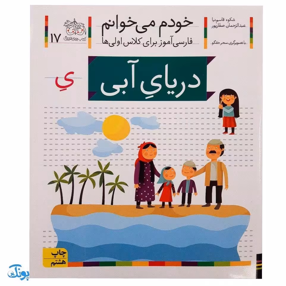 کتاب خودم می‌خوانم 17 (دریای آبی) حرف یِ : فارسی آموز برای کلاس اولی‌ها