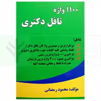 1100 واژه تافل دکتری | رمضانی