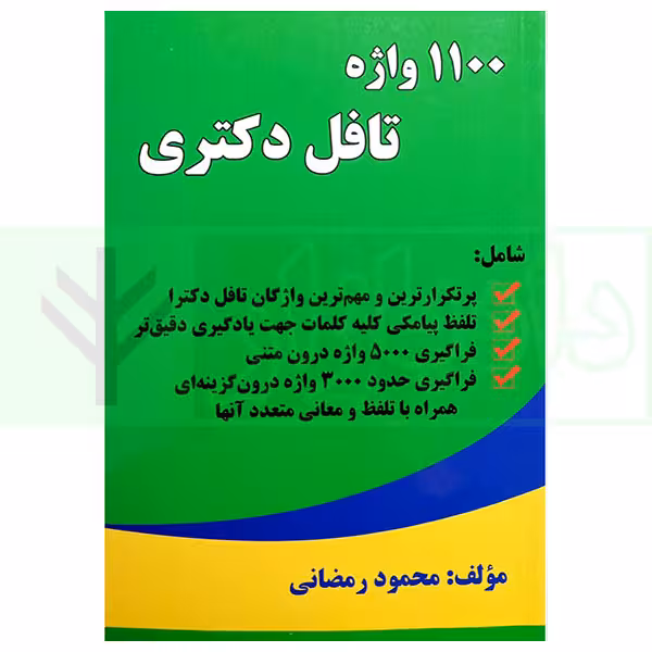 1100 واژه تافل دکتری | رمضانی
