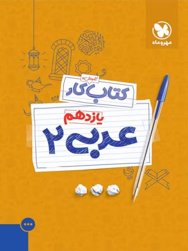 کار عربی یازدهم مهروماه