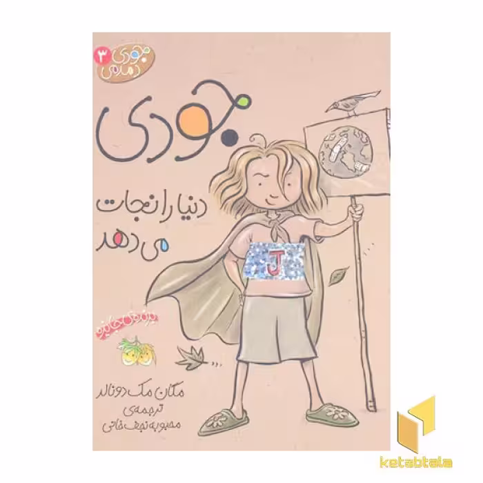 کتاب جودی دمدمی(3)جودی دنیا را نجات می دهد اثر مگان مک دونالد نشر افق