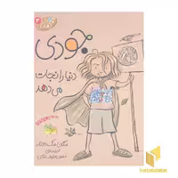 کتاب جودی دمدمی(3)جودی دنیا را نجات می دهد اثر مگان مک دونالد نشر افق