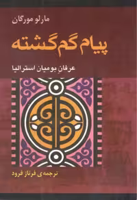 پیام گم گشته – مارلو مورگان