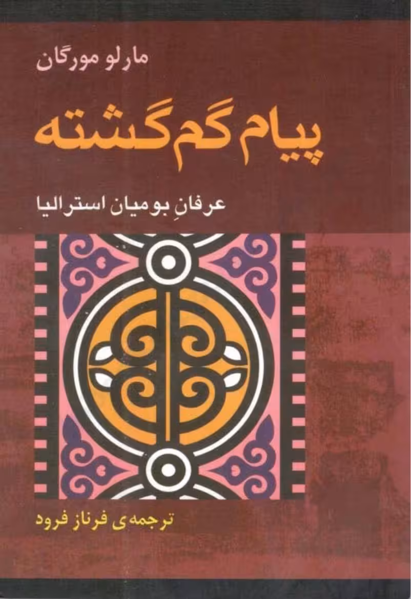پیام گم گشته – مارلو مورگان