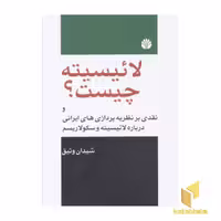کتاب لائیسیته چیست؟ اثر شیدان وثیق نشر اختران