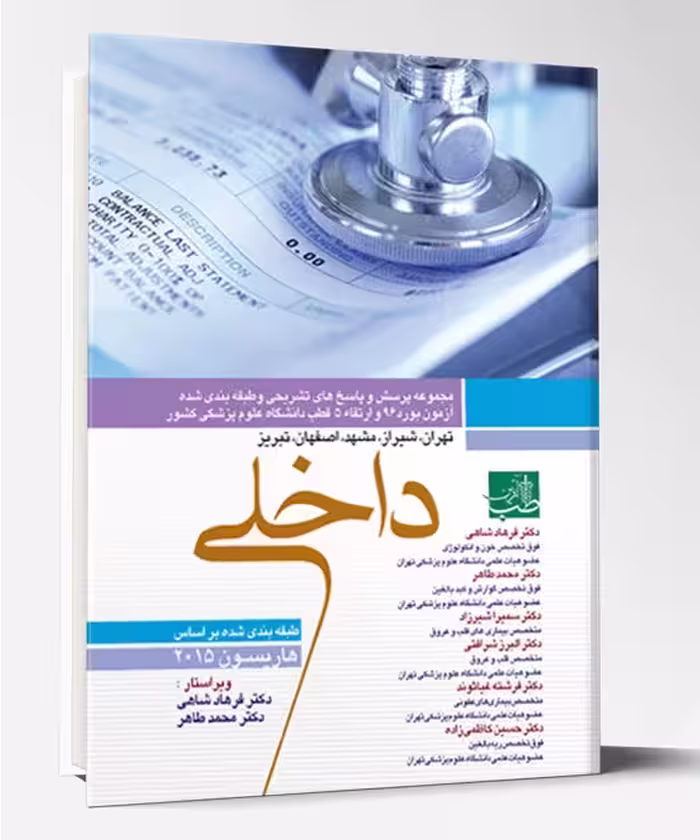 کتاب مجموعه سوالات بورد و ارتقاء داخلی 96 با پاسخ تشریحی