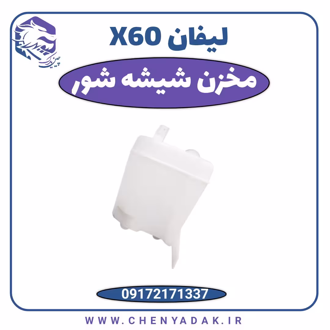 مخزن شیشه شور لیفان X60