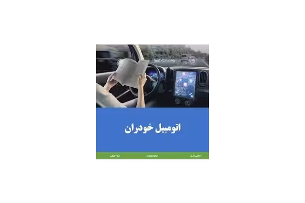 مقاله ی خودروهای خودران، فنی مهندسی - کتابخانه مجازی واتیکان
