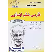 کتاب فارسی ششم دبستان مهندس فتحی