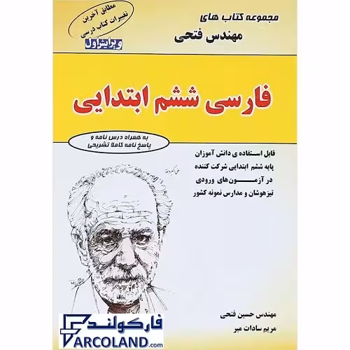 کتاب فارسی ششم دبستان مهندس فتحی