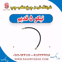 شیلنگ ترمز چرخ عقب چپ تیگو پنج قدیم