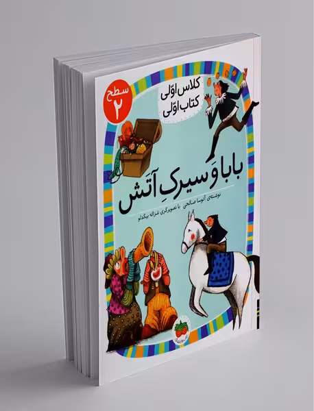 کتاب اولی کلاس اولی سطح 2 بابا و سیرک آتش نشر افق
