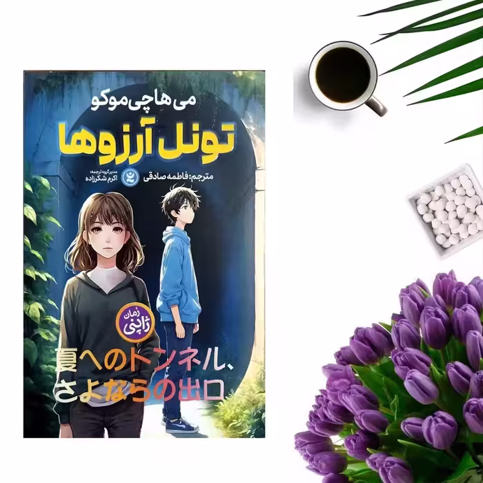 کتاب تونل آرزوها اثر می ها چی موکو انتشارات نگاه آشنا