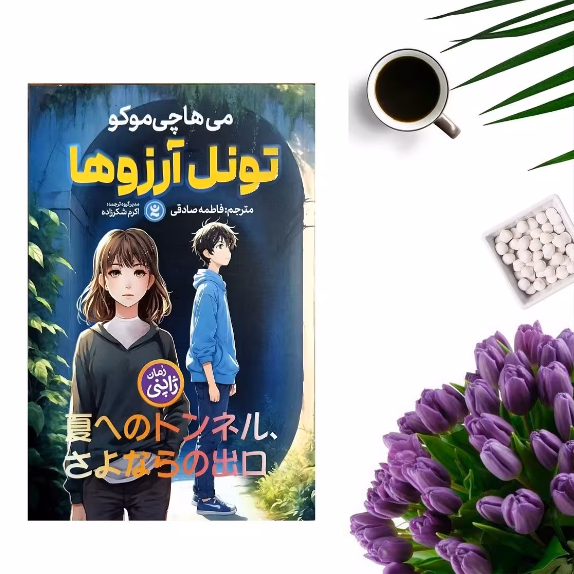 کتاب تونل آرزوها اثر می ها چی موکو انتشارات نگاه آشنا