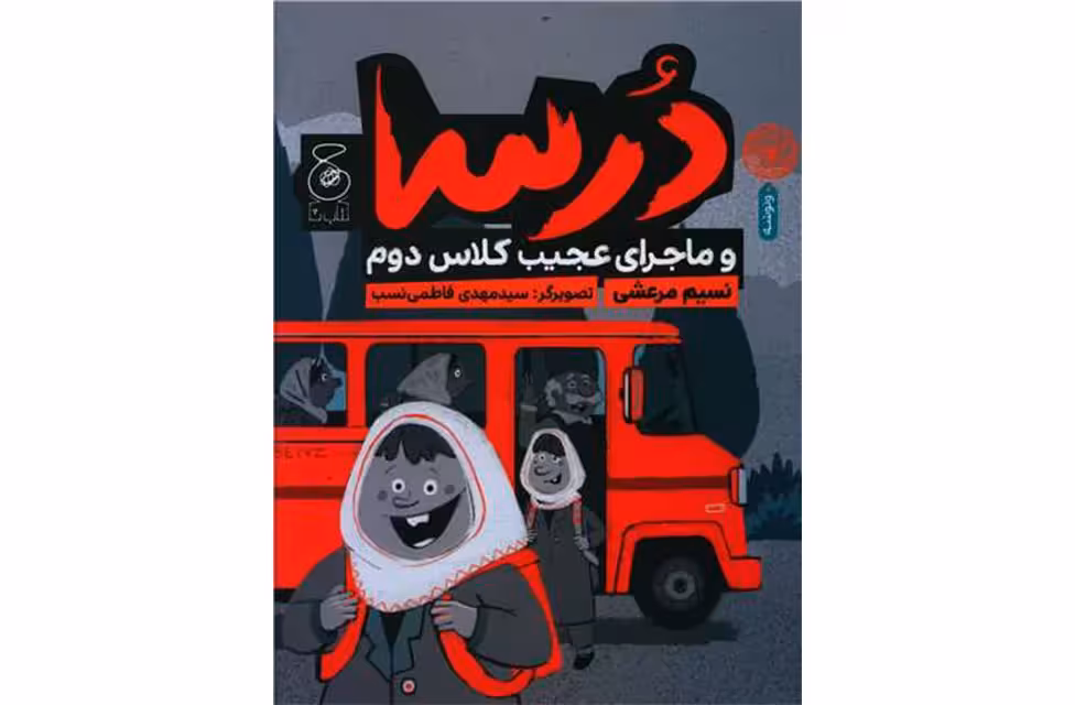 درسا و ماجرای عجیب کلاس دوم – نسیم مرعشی چشمه