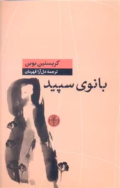 بانوی سپید - کتاب‌فروشی کوچه کتاب