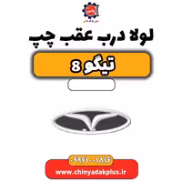 لولا درب عقب چپ تیگو 8