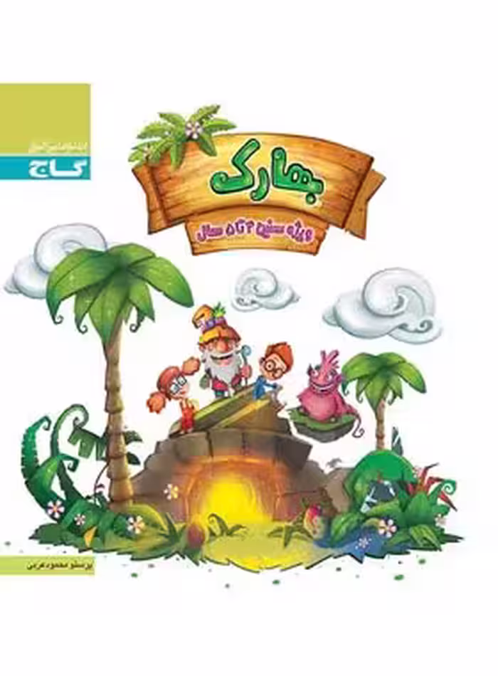 بهارک چهار تا پنج سال گاج | چی بخونم